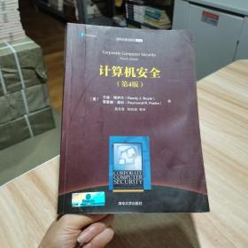 计算机安全（第4版）（清华计算机图书译丛）兰迪·博伊尔 清华大学出版社