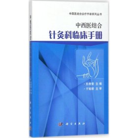 中西醫(yī)結(jié)合針灸科臨床手冊(cè)
