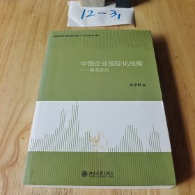 中国企业国际化战略：案例研究