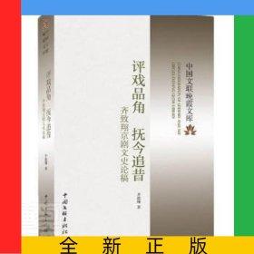 评戏品角抚今追昔——齐致翔京剧文史论稿