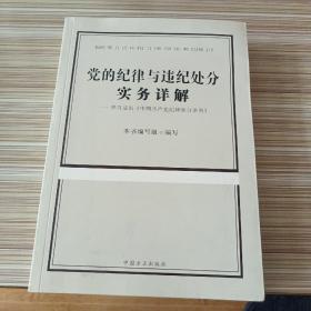 党的纪律与违纪处分实务详解——学习适用《中国共产党纪律处分条例》