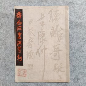 齐白石书法篆刻【1980一版一印】