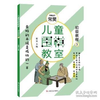 儿童围棋教室（初级教程三）