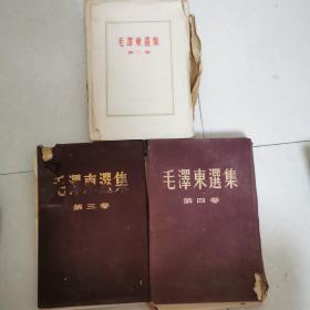 毛泽东选集（第二、三、四卷）1958年北京印刷