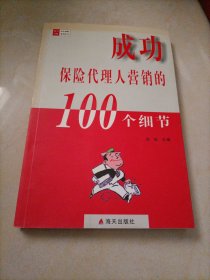 细节决定成败100系列丛书：成功保险代理人营销的100个细节