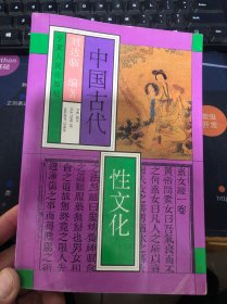 中国古代性文化 下卷