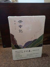 阿来：云中记