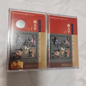 磁带 战太平（上下）谭富英 中国京剧音配像原始录音之五十三