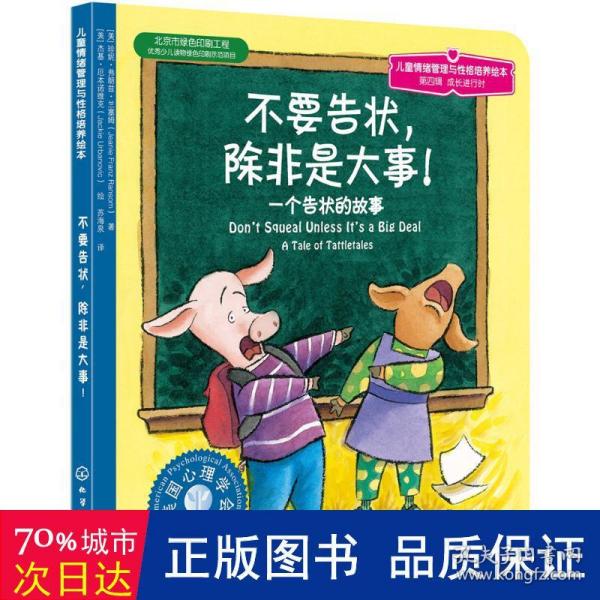 儿童心理健康教育图画书：不要告状，除非是大事:一个告状的故事（第四辑）