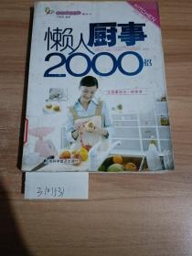懶人廚事2000招