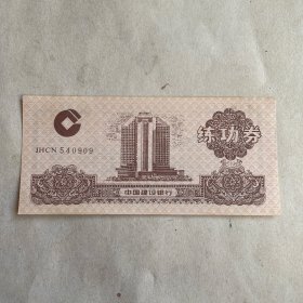 中国建设银行点钞练功券