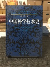 李约瑟中国科学技术史：(第6卷):生物学及相关技术(第1分册植物学)(精装)