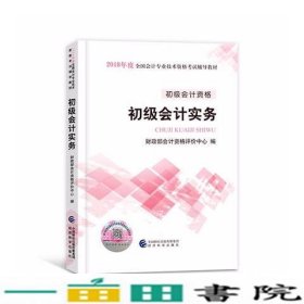 初级会计职称2018教材 2018全国会计专业技术资格考试辅导教材:初级会计实务