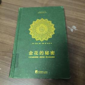 金花的秘密：中国的生命之书(全译本)：《太乙金华宗旨》《慧命经》原文及其英译