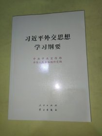 《习近平外交思想学习纲要》（16开）