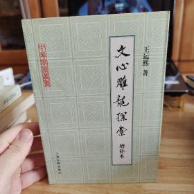 文心雕龙探索