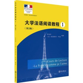大学法语阅读教程1