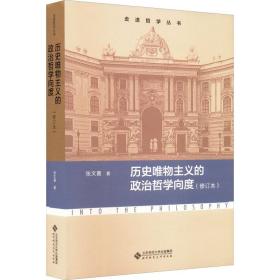 历史唯物主义的政治哲学向度(修订本) 马列主义 张文喜 新华正版