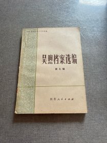 吳煦檔案選編 第六輯