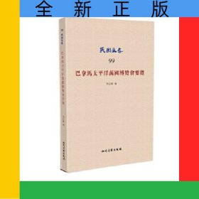 巴拿马太平洋万国博览会要览/民国文存