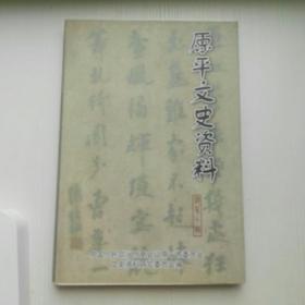 原平文史资料    第十辑   原平书法志略