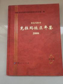 克拉玛依区年鉴2008