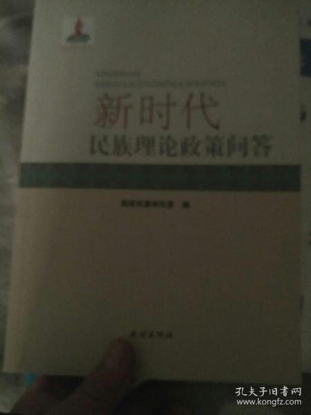 新时代民族理论政策问答