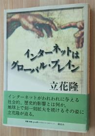 日文书 インターネットはグローバル・ブレイン 単行本  立花 隆  (著)