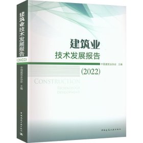 建筑业技术发展报告(2022)