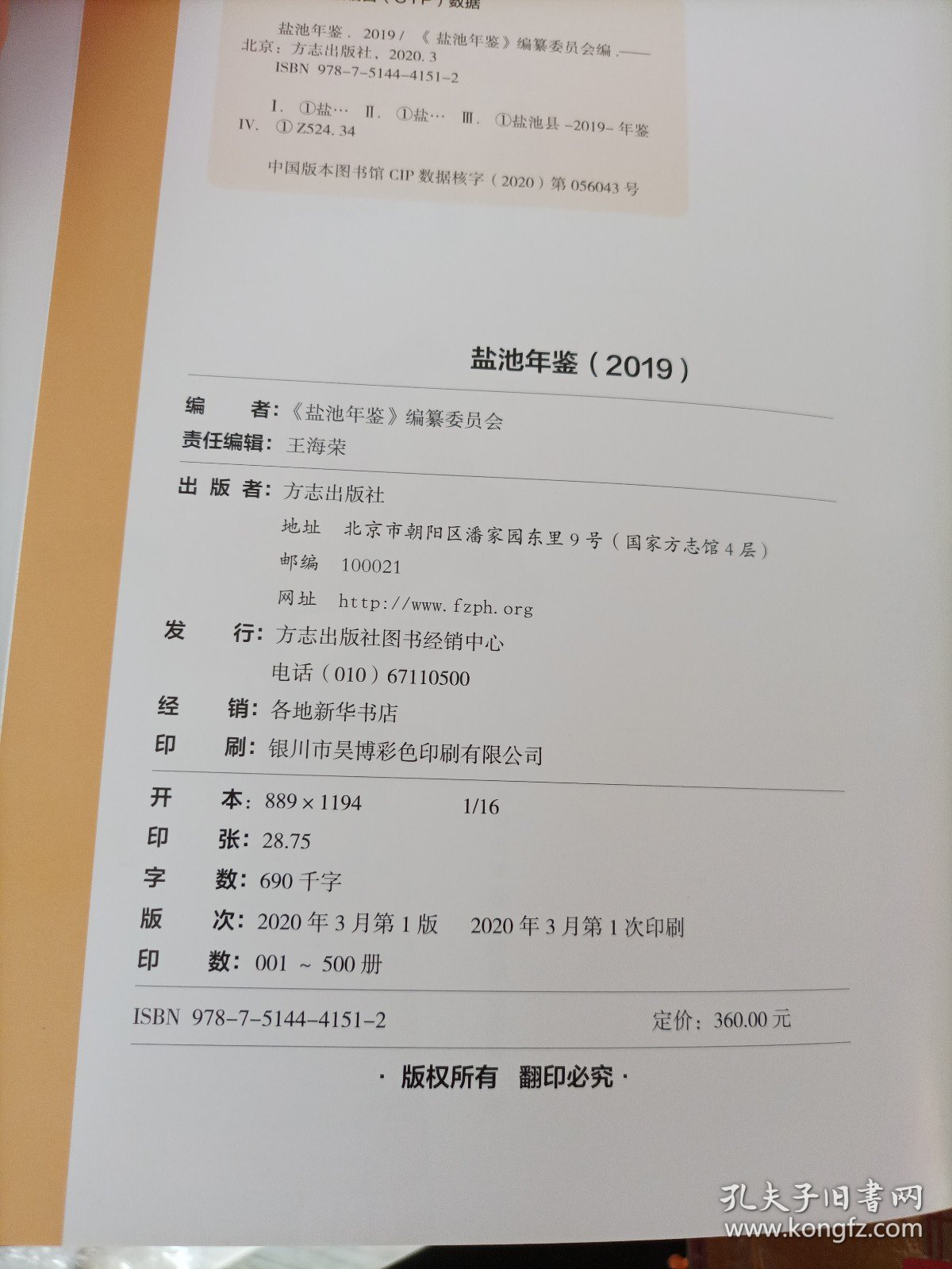 宁夏地方志：《盐池年鉴2019》