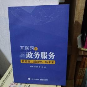 互联网+政务服务：新形势、新趋势、新未来