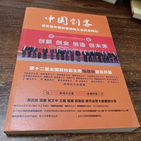 中国创客第五届中国创客领袖大会纪念特刊