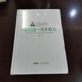 叶辛长篇小说精品典藏：我们这一代年轻人