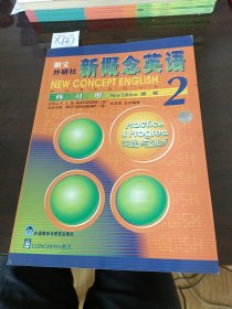 新概念英语练习册2（新版）