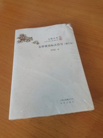 大家小书 怎样使用标点符号（增订本）