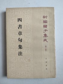 新编诸子集成 第一辑：四书章句集注（1983年一版一印）