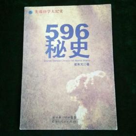 596秘史