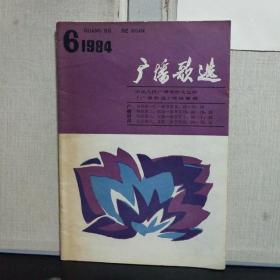 广播歌选  （1984年第6期 总第28期）