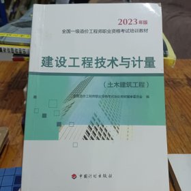 【2023一级造价师教材】建设工程技术与计量（土木建筑工程）