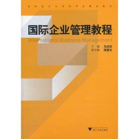 国际企业管理教程(国际经济与贸易专业精品教材)