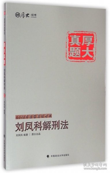 厚大司考·厚大真题·2015年国家司法考试：刘凤科解刑法