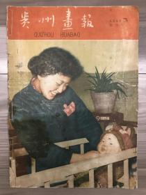 贵州画报 1959 创刊号