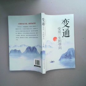 變通 受用一生的學(xué)問