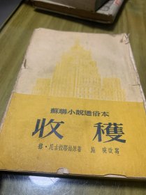 收获（苏联小说）