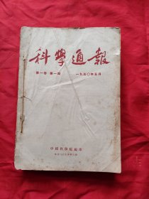 科学通报1950年创刊号全年.1951年1-6.1952年全.1953年全.1954年全.1955年1-6.1956年1-6.1957年全.1958年缺2.3.1959年1-12.1960年全.1961年全.1962年全.1963年全.1964年缺7.8.12.1965年全.1974年全.1975年全.1976年全.1977年全，共20年，254册，27合订本合售