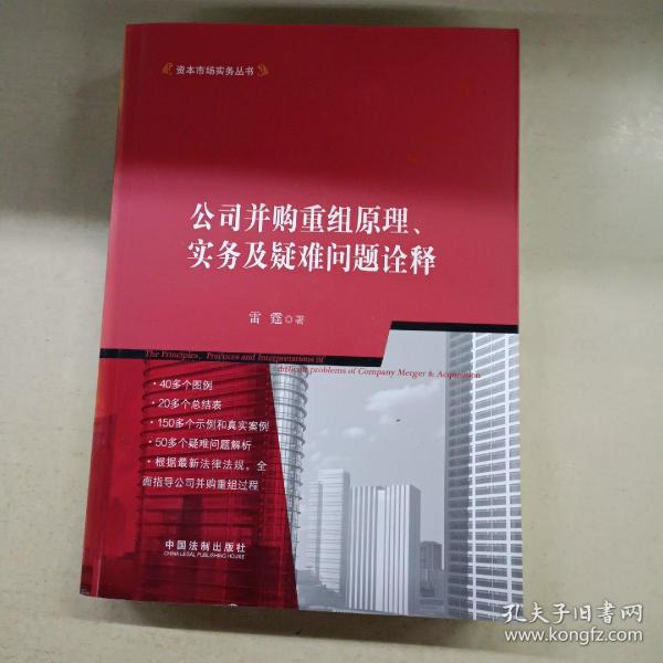 公司并购重组原理、实务及疑难问题诠释