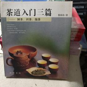 茶道入门三篇