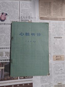 心脏听诊