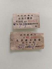武汉铁路路局票手续费。武汉铁路局无票乘车罚款（稀有品种票据，两张一起）