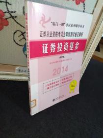 “临门一脚”考试系列辅导丛书·2014证券从业资格考试全真预测试卷及解析：证券投资基金（修订版）